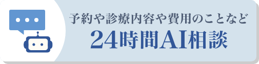 予約や診療内容や費用のことなど24時間AI相談