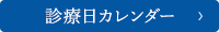 診療日カレンダー