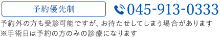 予約優先制 予約外の方も受診可能ですが、お待たせしてしまう場合があります