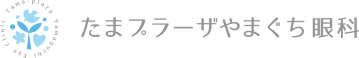 たまプラーザやまぐち眼科