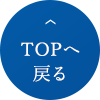 TOPへ