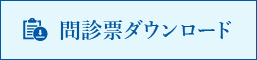 問診票ダウンロード