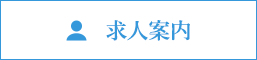 求人案内