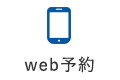 web予約