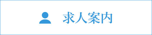 求人案内