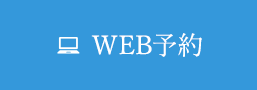 WEB予約