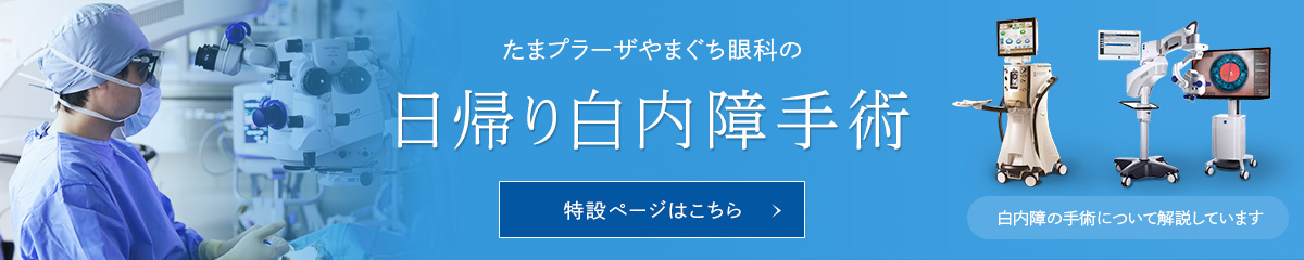 日帰り白内障手術