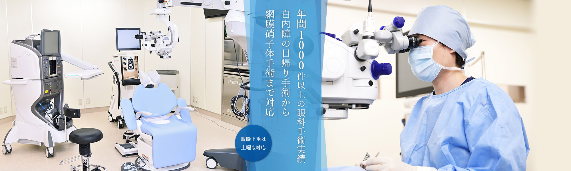 年間800件以上の眼科手術実績白内障の日帰り手術から網膜硝子体手術まで対応