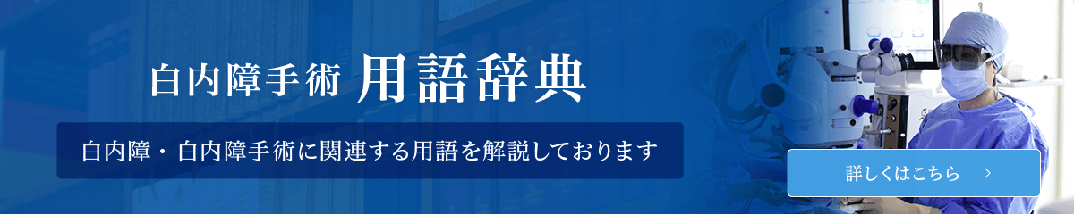 白内障手術 用語辞典