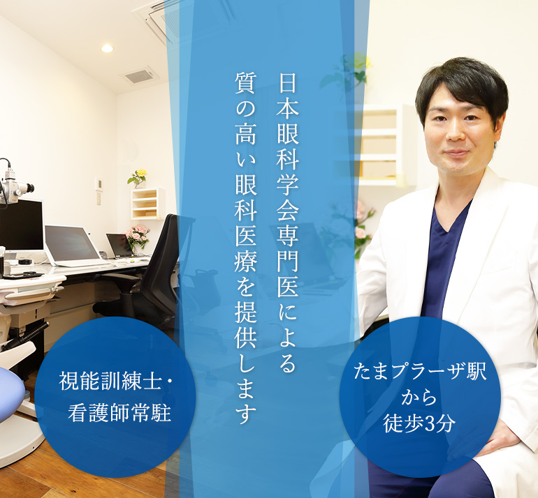 日本眼科学会専門医による高品質の眼科医療を提供します