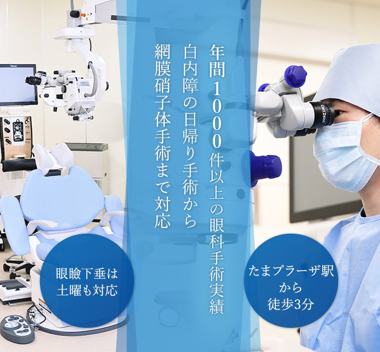 年間800件以上の眼科手術実績白内障の日帰り手術から網膜硝子体手術まで対応