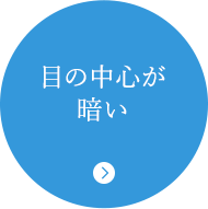 目の中心が暗い